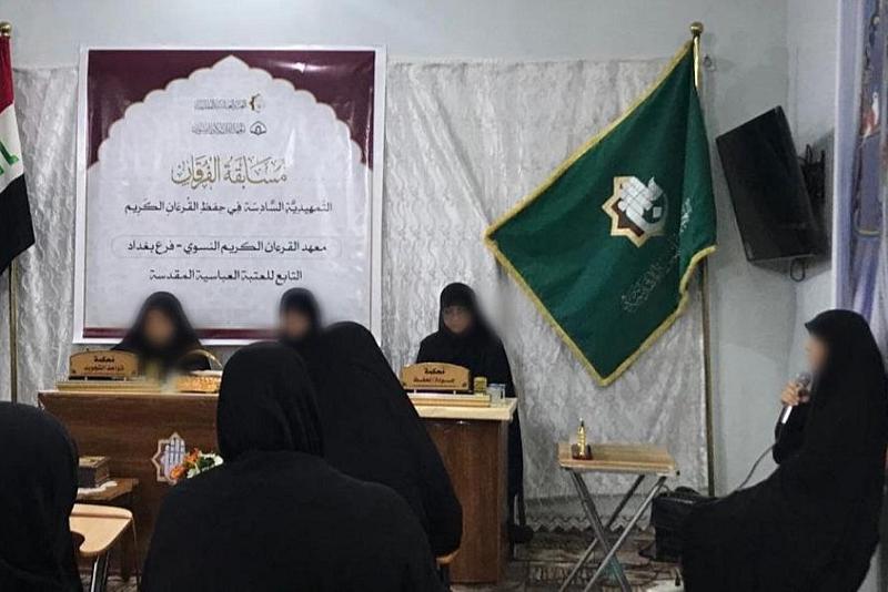 معهد القران النسوي يستمر بفعاليات مسابقة الفرقان في بغداد