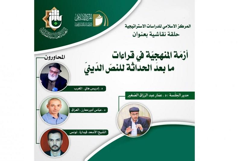 بمشاركةٍ محلّيةٍ ودوليّة: تنظيمُ حلقةٍ نقاشيّة حول أزمَة المنهجِيّة في قِراءات ما بعد الحداثة للنصّ الدّينيّ