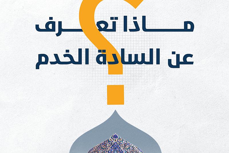 ماذا تعرف عن السادة الخدم في العتبة العباسية المقدسة؟