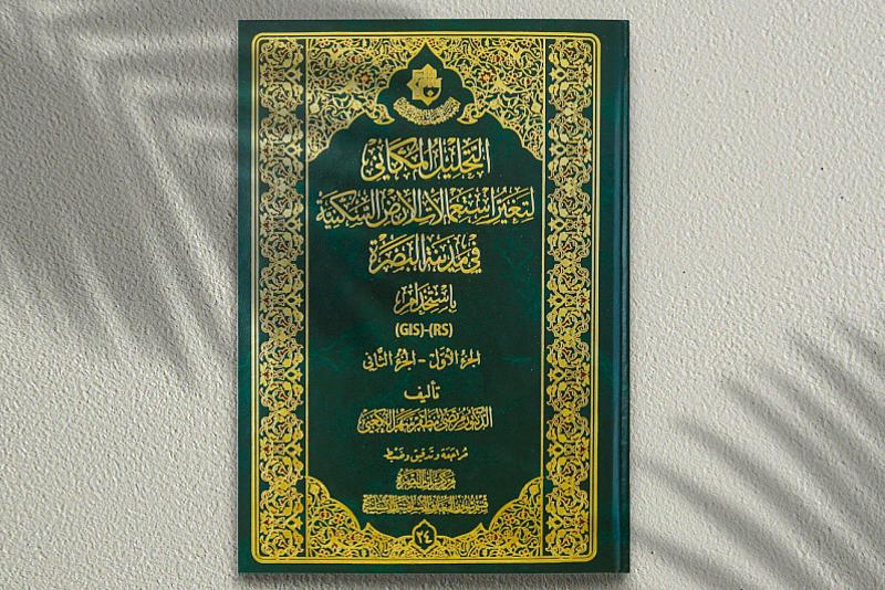 قسم المعارف يصدر كتاب (التحليل المكاني لتغيّر استعمالات الأرض السكنية في البصرة)