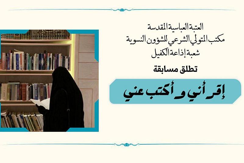 إذاعة الكفيل النسوية تطلق مسابقة ثقافية بعنوان (إقراني واكتُب عني)