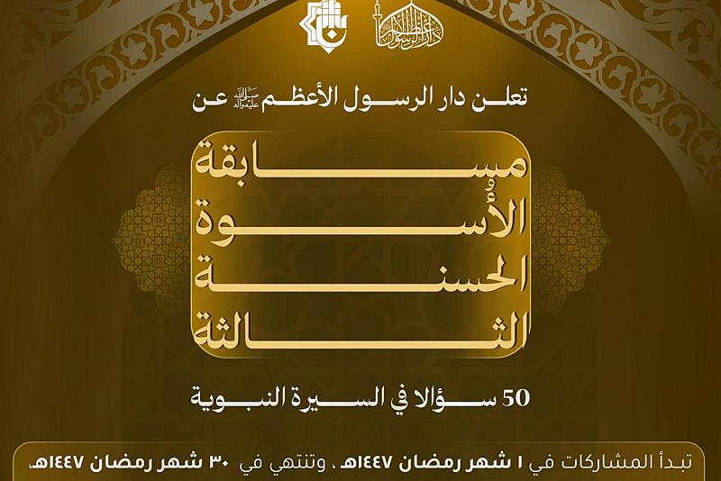 قسم الشؤون الفكرية يطلق مسابقة الأسوة الحسنة الثالثة