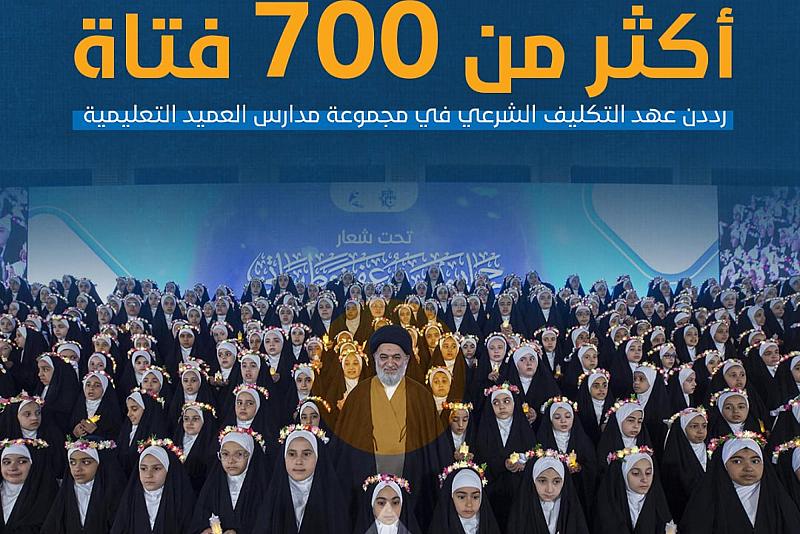 أكثر من 700 فتاة رددن عهد التكليف الشرعي في مجموعة مدارس العميد التعليمية
