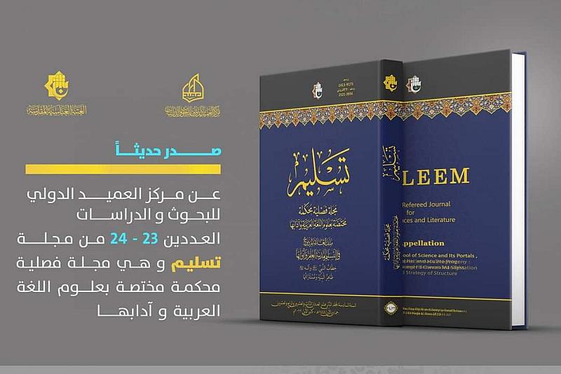 قسم الشؤون الفكرية يصدر العدد المزدوج من مجلة (تسليم)