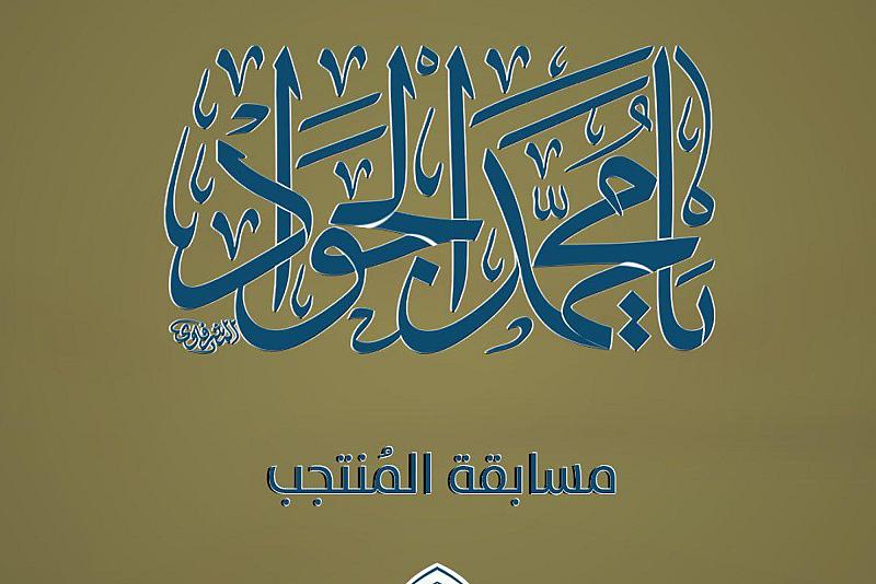 مكتبة أمّ البنين (عليها السلام) النسوية تطلق مسابقة (المنتجب)