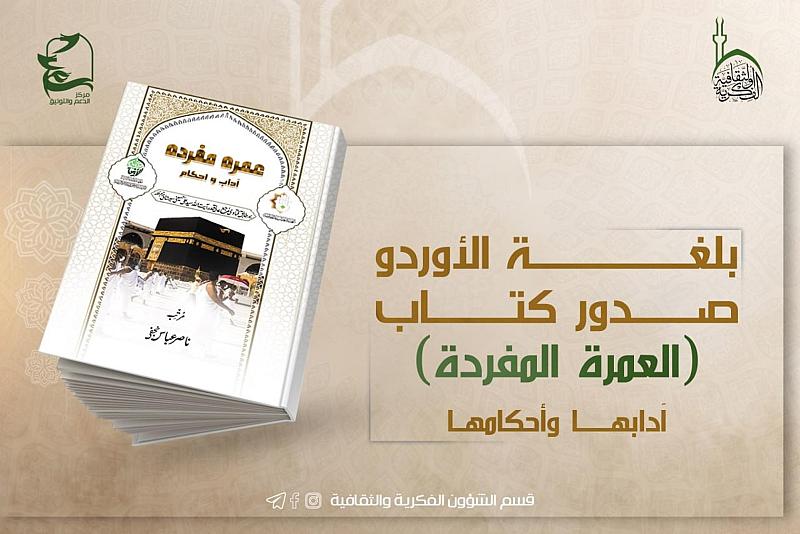 بلغة الأوردو.. قسم الشؤون الفكرية يصدر كتابًا فقهيًّا عن العمرة المفردة