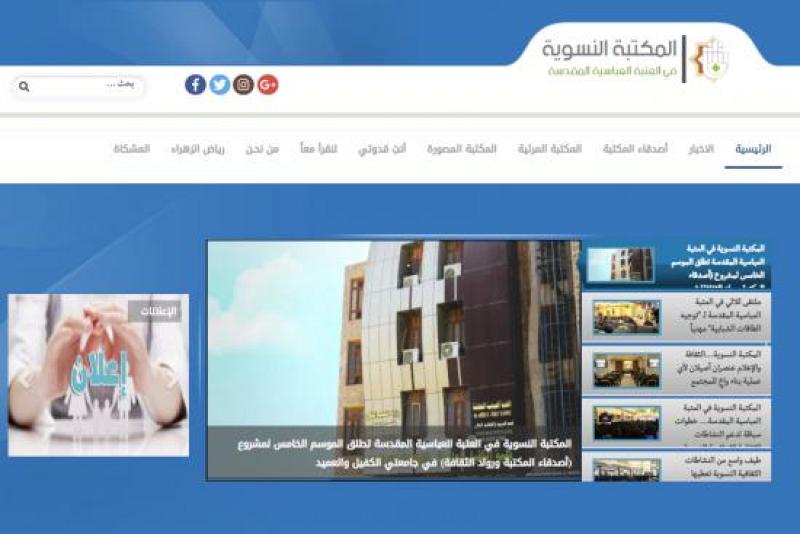 موقعُ المكتبة النسويّة في العتبة العبّاسية المقدّسة ينظمّ لعائلة المواقع التابعة لشبكة الكفيل العالميّة...