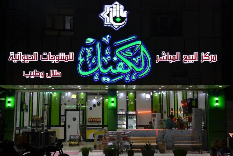 شركة نور الكفيل للمنتجات الغذائيّة: أسعارُنا ثابتة خلال فترة الزيارة وندعو للإبلاغ عن حالات التلاعب..