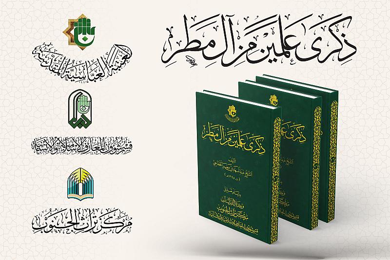 قسم المعارف يوضح الأهمية العلمية لكتاب (ذكرى علمين من آل مطر)
