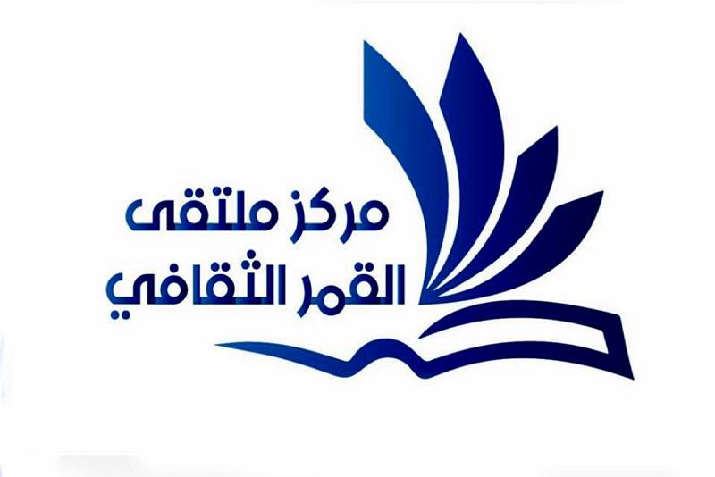 مُلتقى القمر الثقافيّ يشرع بخطّة التوعية والوقاية من فايروس كورونا