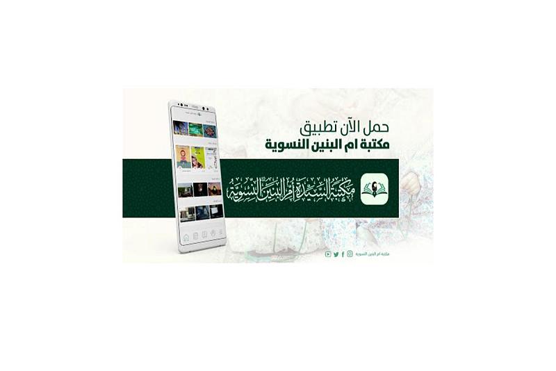 إطلاقُ تطبيق أصدقاء مكتبة أمّ البنين النسويّة