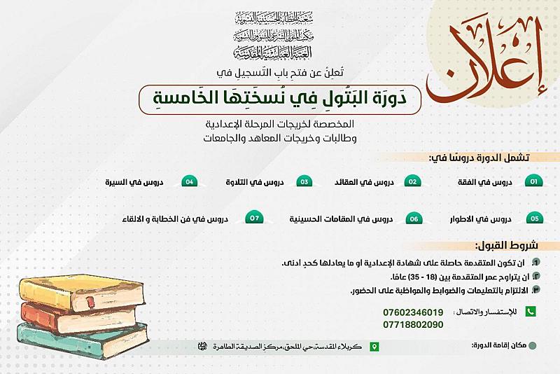 شعبة الخطابة الحسينية النسوية تعلن فتح باب التسجيل في دورة البتول الخامسة