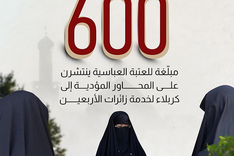أكثر من 600 مبلّغة للعتبة العباسية ينتشرن على المحاور المؤدية إلى كربلاء لخدمة زائرات الأربعين.