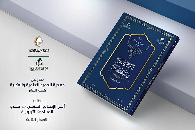 جمعية العميد تُطلق الإصدار الثالث ضمن سلسلة كتاب أهل البيت (عليهم السلام)