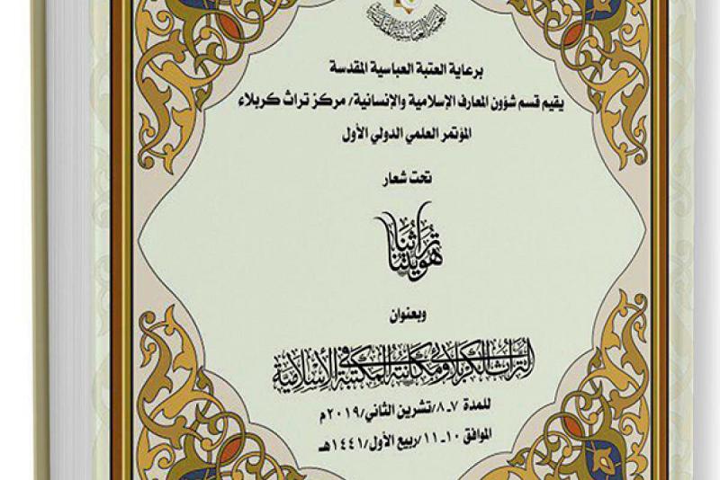 مركزُ تراث كربلاء التابع للعتبة العبّاسية المقدّسة يمدّد فترة استلام البحوث الخاصّة بمؤتمره العلميّ الدوليّ الأوّل (تراثُنا هويّتُنا)...