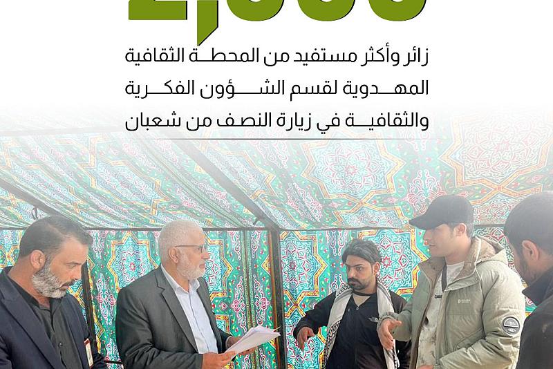 2000 زائر وأكثر مستفيد من المحطة الثقافية المهدوية لقسم الشؤون الفكرية والثقافية في زيارة النصف من شعبان