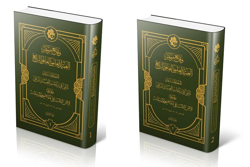 مركزُ العميد الدوليّ يُصدر مجلّدًا خاصًّا بوقائع مؤتمره الرابع