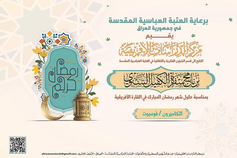 الشؤون الفكرية يقيم برنامج سفرة الكفيل في الكاميرون