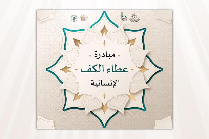 إطلاق مبادرة عطاء الكفّ الإنسانيّة