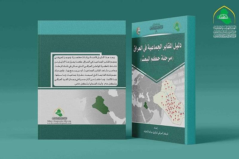 دليل المقابر الجماعية في العراق.. إصدار جديد لقسم الشؤون الفكرية