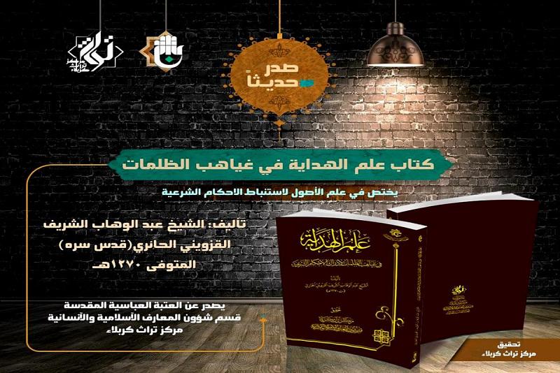 مركزُ تراث كربلاء يُحيي أحد نتاجات علماء القرن الثالث عشر الهجريّ الفقهيّة