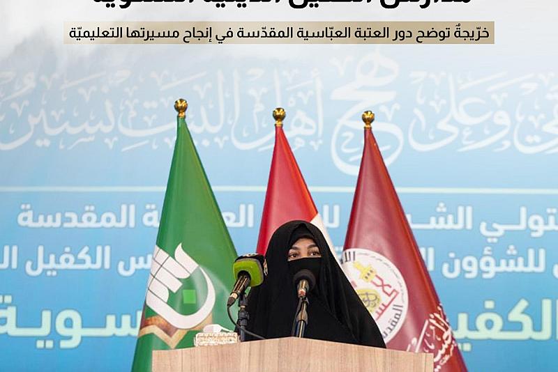 خريجة توضح دور العتبة العبّاسية المقدّسة في إنجاح مسيرتها التعليمية