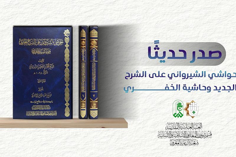 قسم شؤون المعارف يصدر كتاب (حواشي الشيرواني على الشرح الجديد وحاشية الخفري)
