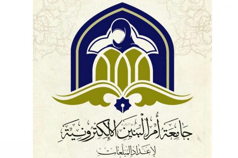 جامعةُ أمّ البنين (عليها السلام) الإلكترونيّة تفتتحُ بابَ التسجيل للموسم الدراسيّ الجديد