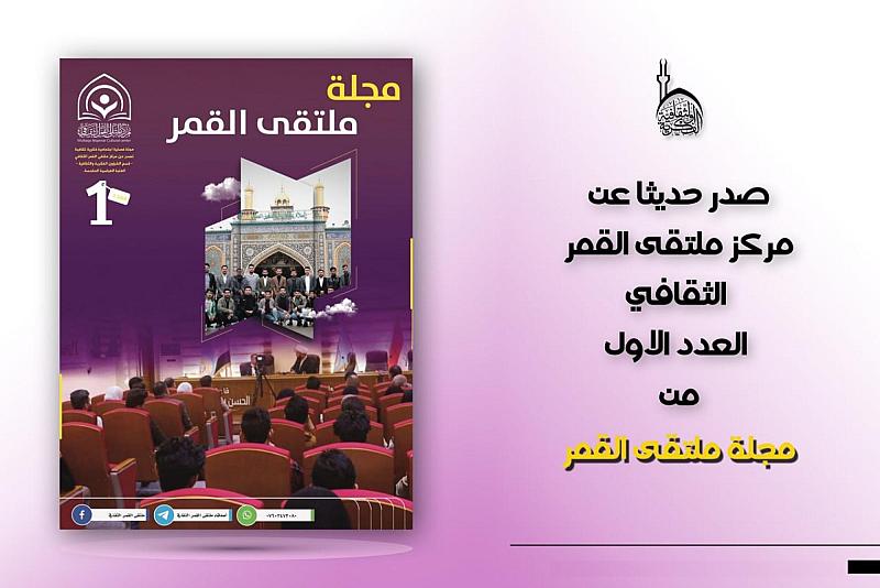 صدور العدد الأول من مجلة ملتقى القمر