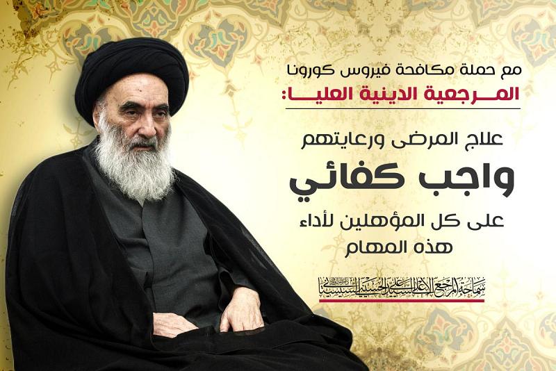 مع حملة مكافحة فيروس كورونا.. المرجعيّةُ الدينيّةُ العُليا: علاجُ المرضى ورعايتُهم واجبٌ كفائيّ على كلّ المؤهّلين لأداء هذه المهام