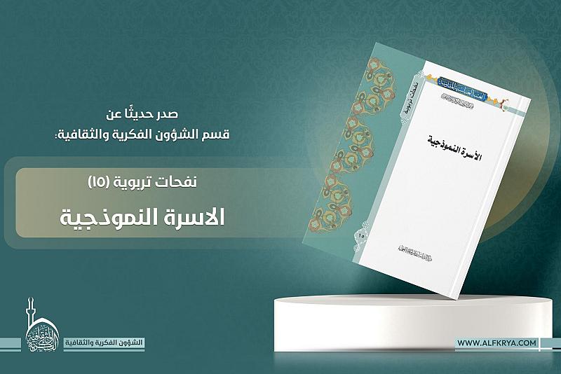 قسم الشؤون الفكرية يصدر كتاب الأسرة النموذجية