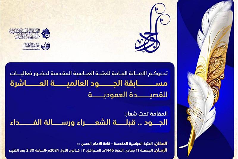 العتبة العباسية تعلن عن تقديم موعد إقامة مسابقة الجود العالمية للقصيدة العمودية