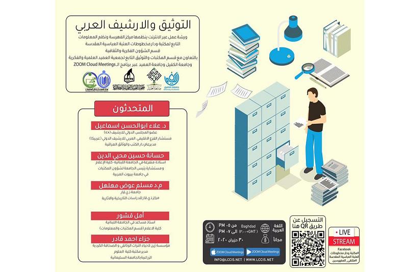 مركزُ الفهرسة ونُظُم المعلومات يتواصل بتنظيم أنشطته وفعالياته إلكترونيّاً ويضع على طاولة اهتماماته التوثيق والأرشيف العربيّ