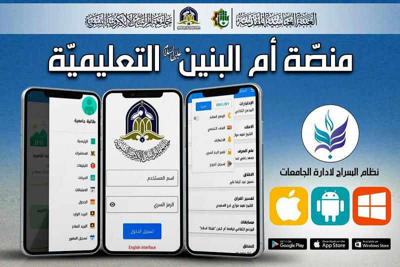 لأوّل مرّة في الدّراسات الحوزويّة النسويّة: العتبةُ العبّاسية المقدّسة تُطلق منصّة (أمّ البنين) للتعليم الدينيّ عن بُعد