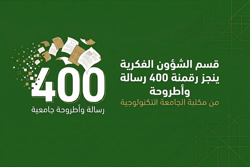 قسم الشؤون الفكرية يُنجز رقمنة نحو 400 رسالة وأطروحة من مكتبة الجامعة التكنولوجية