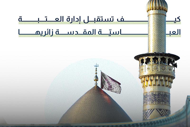 كيف تستقبل إدارة العتبة العباسية المقدسة زائريها