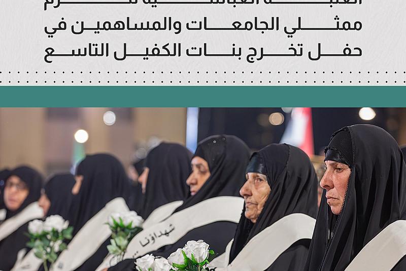 العتبة العباسية تكرم ممثلي الجامعات والمساهمين في حفل تخرج بنات الكفيل التاسع