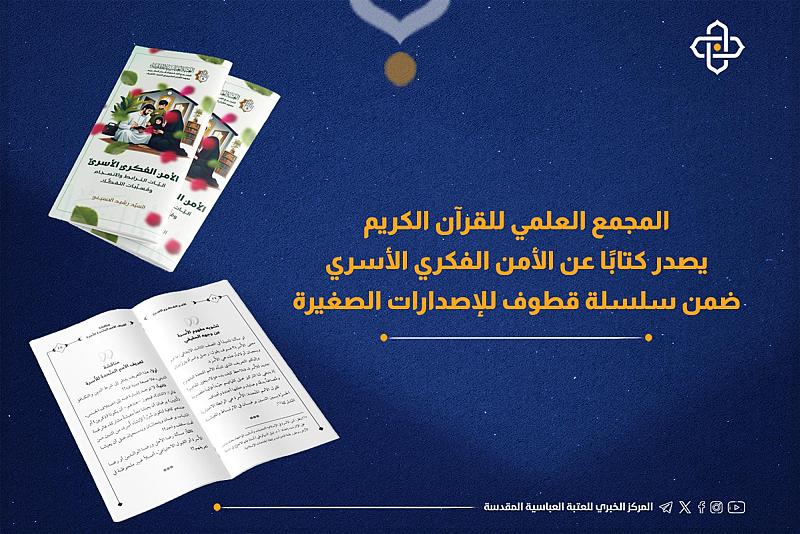 المجمع العلمي يصدر كتابًا عن الأمن الفكري الأسري ضمن سلسلة قطوف للإصدارات الصغيرة