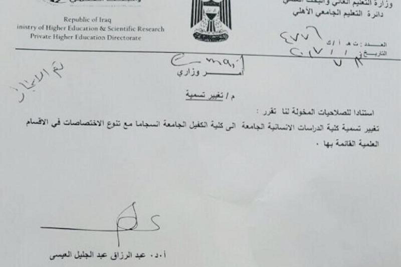 تغيير تسمية (كلّية الدّراسات الإنسانيّة الجامعة) التابعة للعتبة العبّاسية المقدّسة إلى (كلّية الكفيل الجامعة)..