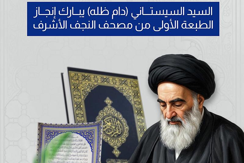 السيد السيستاني (دام ظله) يبارك إنجاز الطبعة الأولى من مصحف النجف الأشرف