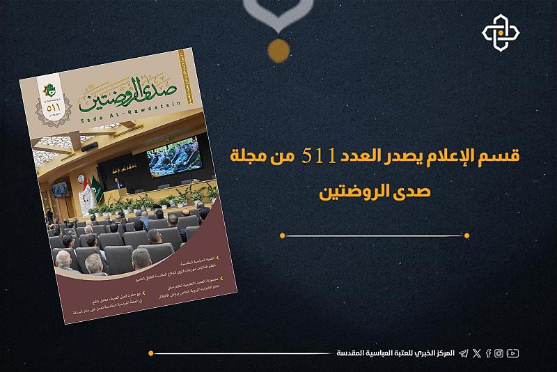 قسم الإعلام يصدر العدد 511 من مجلة صدى الروضتين