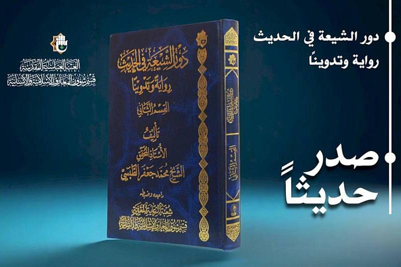 قسم شؤون المعارف يصدر الجزء الثاني من كتاب دور الشيعة في الحديث