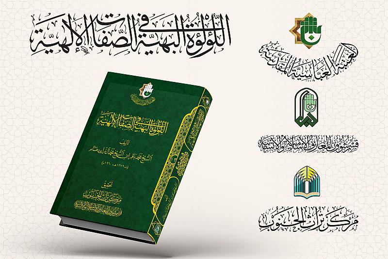 بوصفه مرجعًا عقائديًّا.. قسم شؤون المعارف يسلط الضوء على كتاب (اللؤلؤة البهية)