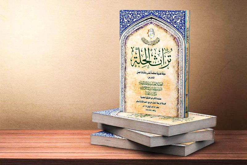 صدورُ العدد الثالث عشر من مجلّة (تراث الحلة) الفصليّة المحكّمة