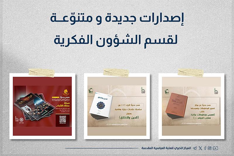 إصدارات جديدة ومتنوّعة لقسم الشؤون الفكرية