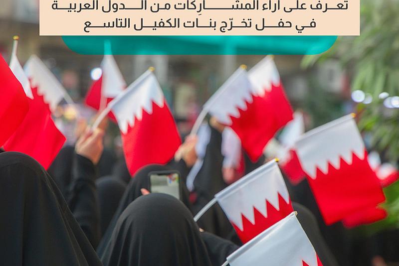 تعرف على آراء المشارِكات من الدول العربية في حفل تخرّج بنات الكفيل التاسع