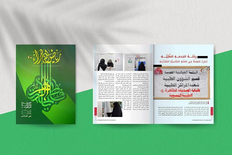 صدور العدد 213 من مجلّة رياض الزهراء (عليها السلام)