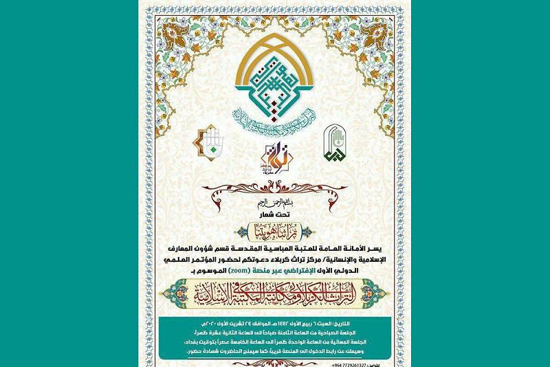 مركزُ تراث كربلاء يُعلن عن موعد عقد مؤتمره العلميّ الدولي الأوّل إلكترونيّاً