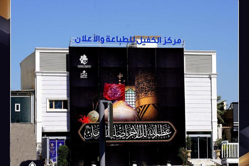 أضخم لافتةٍ عزائيّة في كربلاء تُغطّي واجهة مركز الكفيل للإعلان والتسويق