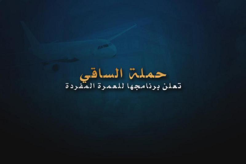 بخدماتٍ متميّزة: حملةُ الساقي تُعلن عن البدء بالتسجيل لأداء العمرة المفردة لهذا العام ١٤٤٠هـ...